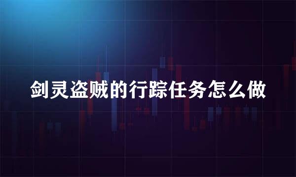 剑灵盗贼的行踪任务怎么做