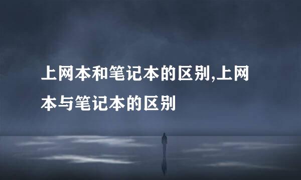 上网本和笔记本的区别,上网本与笔记本的区别