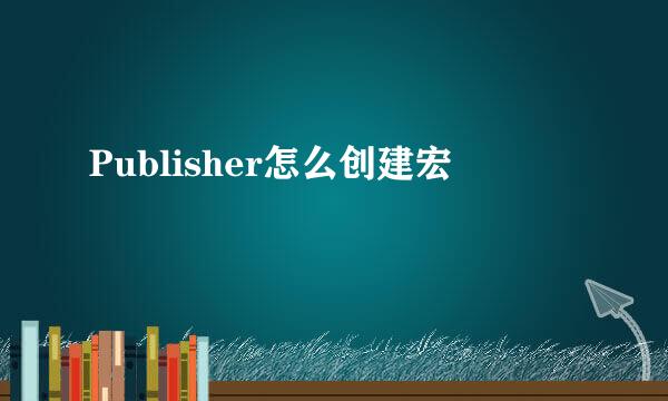 Publisher怎么创建宏