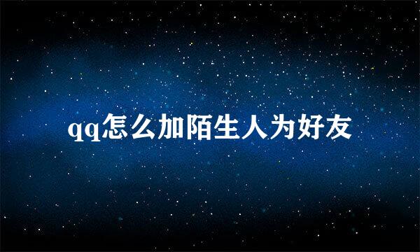 qq怎么加陌生人为好友