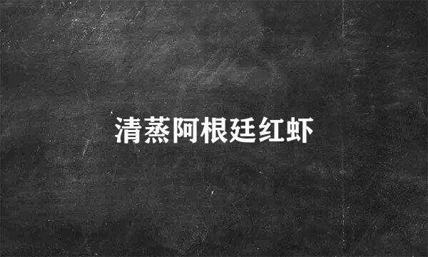 清蒸阿根廷红虾
