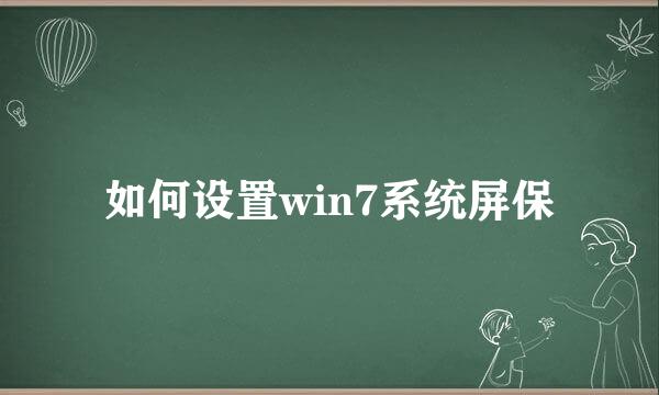 如何设置win7系统屏保