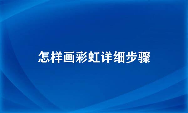 怎样画彩虹详细步骤