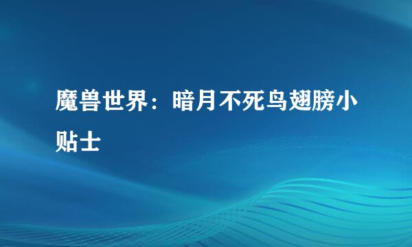 魔兽世界：暗月不死鸟翅膀小贴士