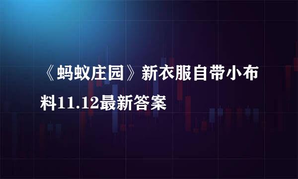 《蚂蚁庄园》新衣服自带小布料11.12最新答案