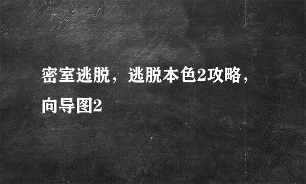 密室逃脱，逃脱本色2攻略，向导图2