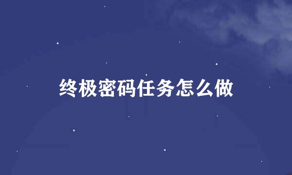 终极密码任务怎么做