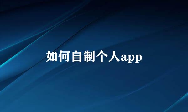 如何自制个人app