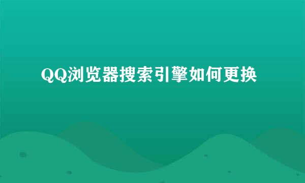QQ浏览器搜索引擎如何更换