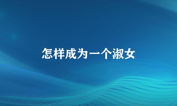 怎样成为一个淑女