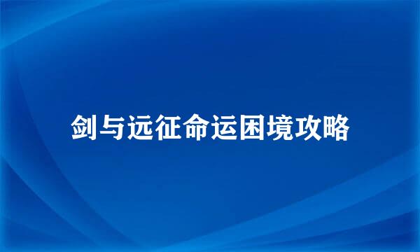 剑与远征命运困境攻略
