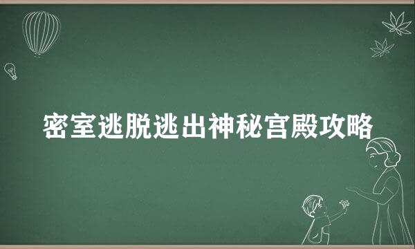 密室逃脱逃出神秘宫殿攻略
