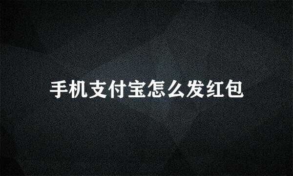 手机支付宝怎么发红包