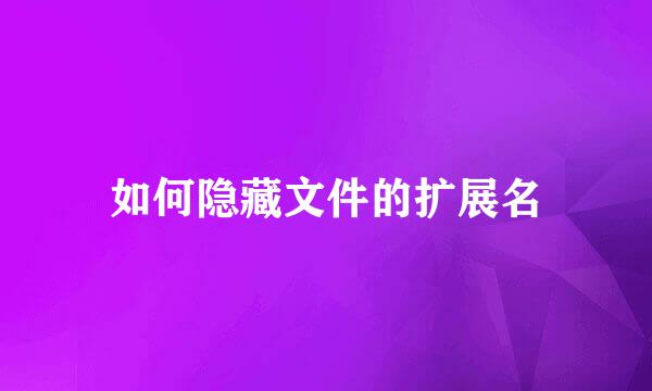 如何隐藏文件的扩展名