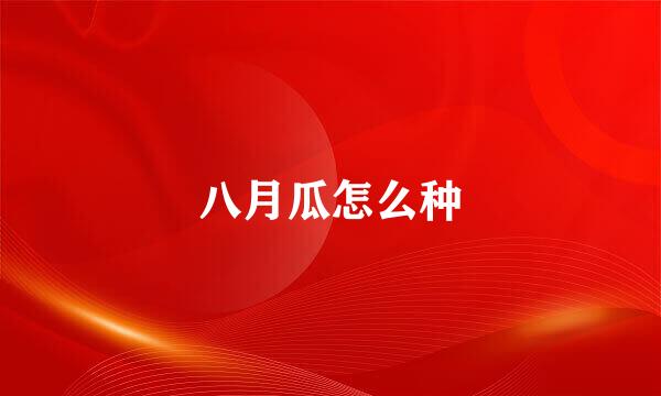 八月瓜怎么种