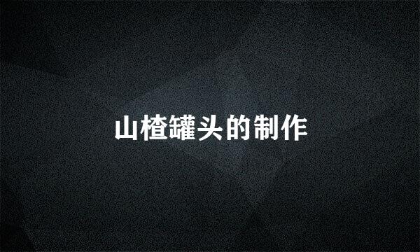 山楂罐头的制作