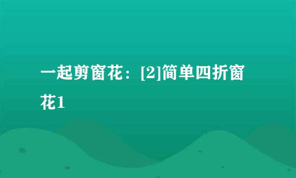 一起剪窗花：[2]简单四折窗花1