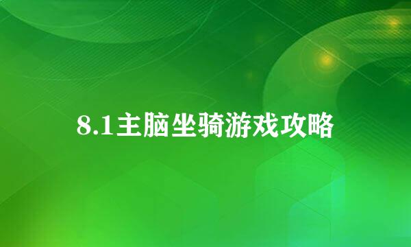 8.1主脑坐骑游戏攻略