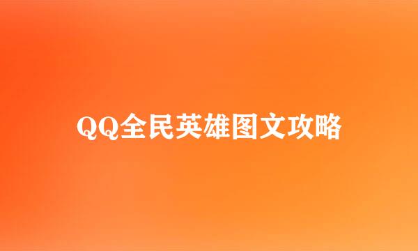 QQ全民英雄图文攻略