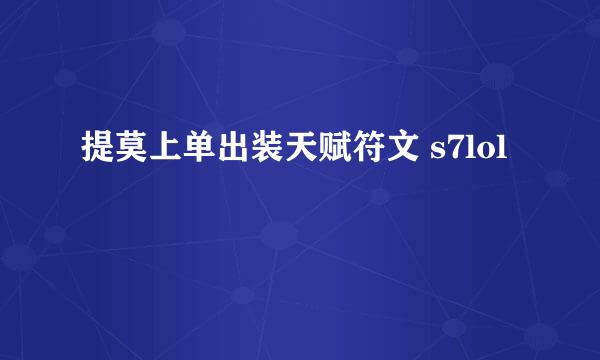 提莫上单出装天赋符文 s7lol