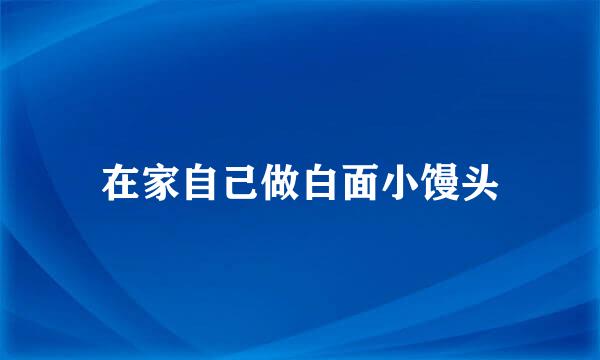 在家自己做白面小馒头