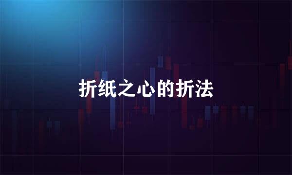 折纸之心的折法