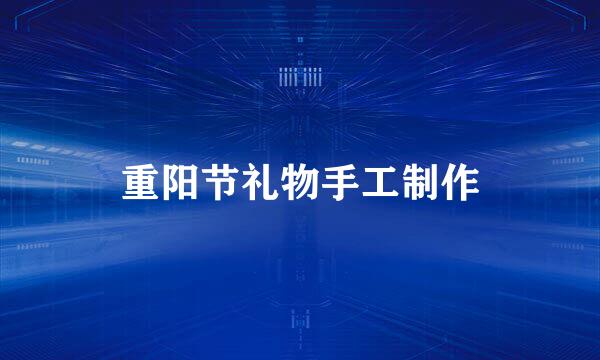 重阳节礼物手工制作