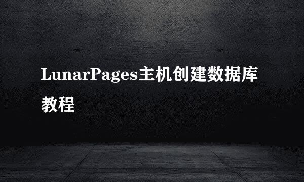 LunarPages主机创建数据库教程
