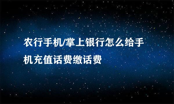 农行手机/掌上银行怎么给手机充值话费缴话费