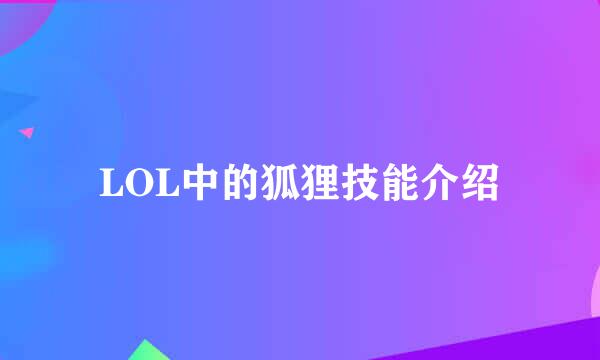 LOL中的狐狸技能介绍