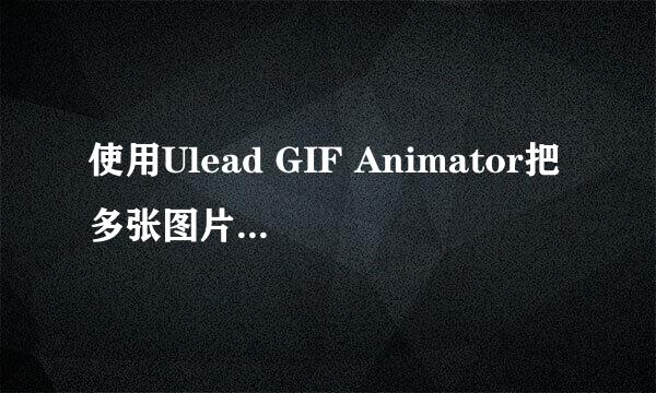 使用Ulead GIF Animator把多张图片合成为GIF