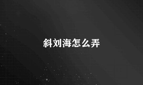 斜刘海怎么弄
