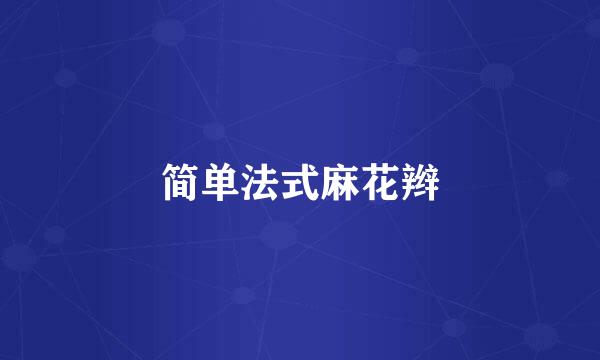 简单法式麻花辫