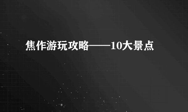 焦作游玩攻略——10大景点