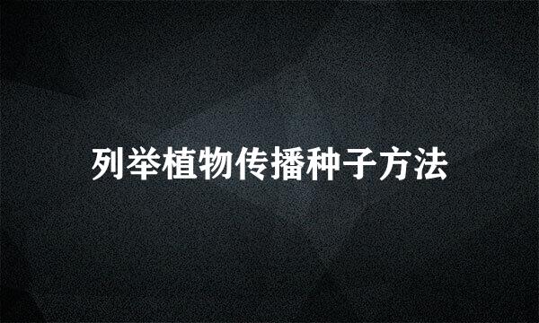 列举植物传播种子方法
