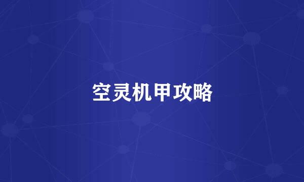 空灵机甲攻略