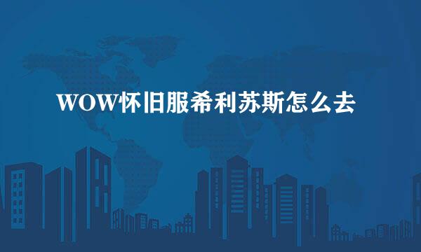 WOW怀旧服希利苏斯怎么去