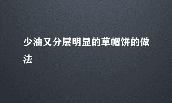 少油又分层明显的草帽饼的做法