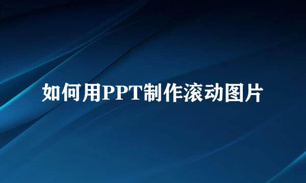 如何用PPT制作滚动图片