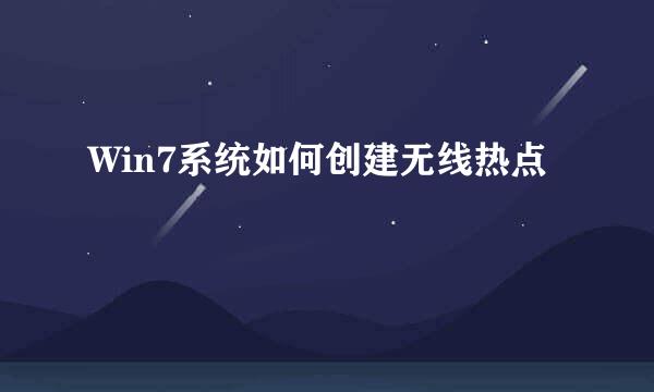 Win7系统如何创建无线热点