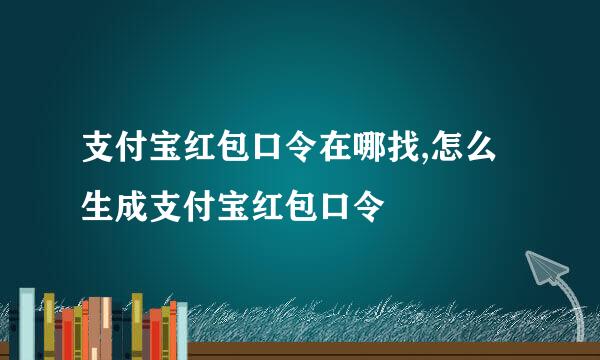支付宝红包口令在哪找,怎么生成支付宝红包口令