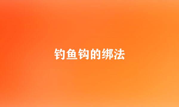 钓鱼钩的绑法