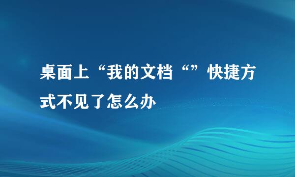 桌面上“我的文档“”快捷方式不见了怎么办