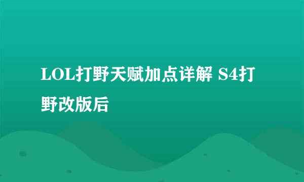 LOL打野天赋加点详解 S4打野改版后