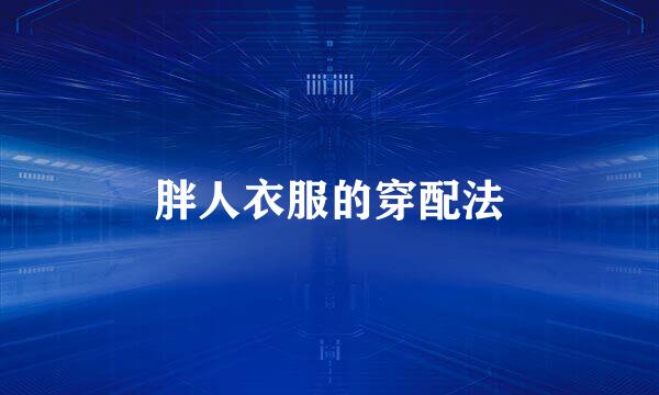 胖人衣服的穿配法