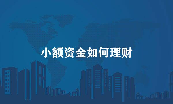 小额资金如何理财