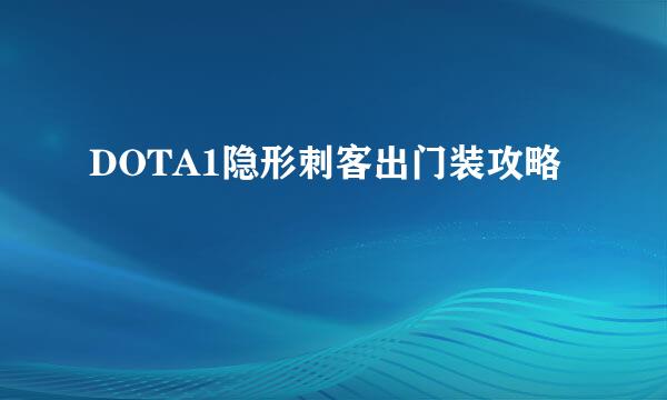DOTA1隐形刺客出门装攻略