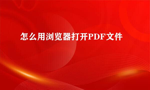 怎么用浏览器打开PDF文件