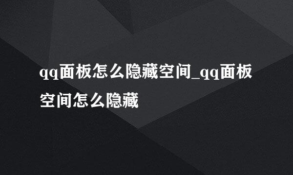 qq面板怎么隐藏空间_qq面板空间怎么隐藏