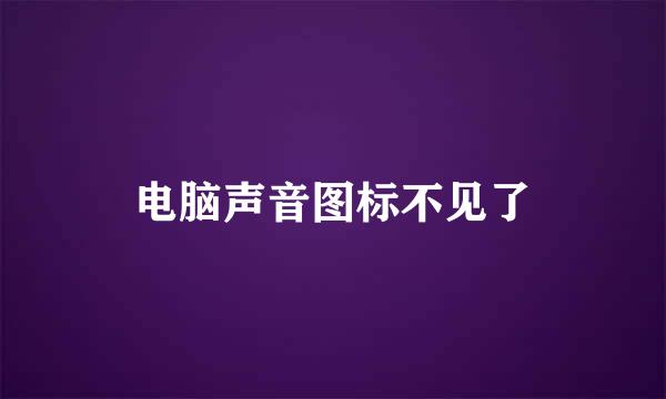 电脑声音图标不见了
